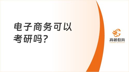 考研电子商务专业难吗