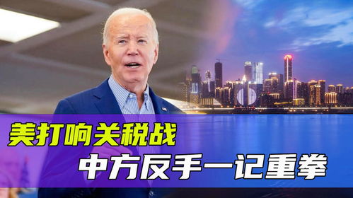 外交部：若美执意关税战 中方奉陪到底