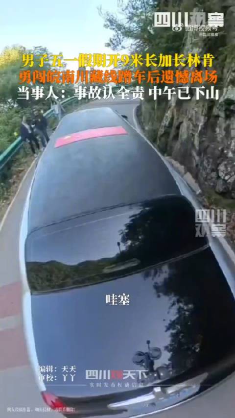 男子开9米加长林肯勇闯皖南川藏线