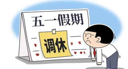 五一假后第一天的工作状态，如何调整精神状态