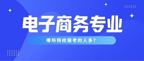 电子商务类专业好不好