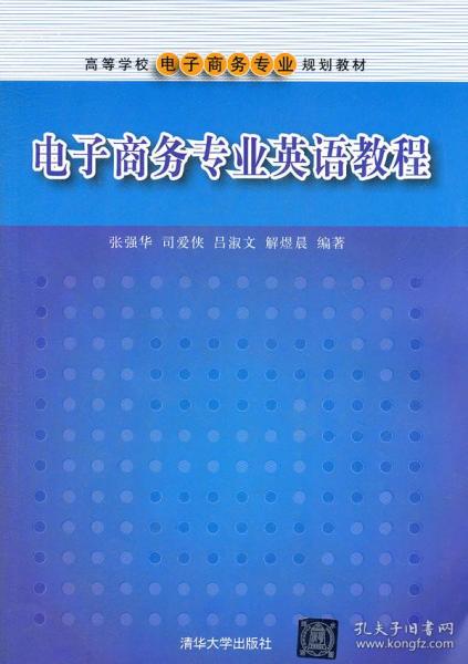 电子商务专业英语教材