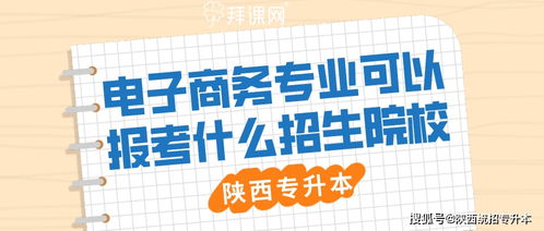 电子商务专业升本可以升哪些专业